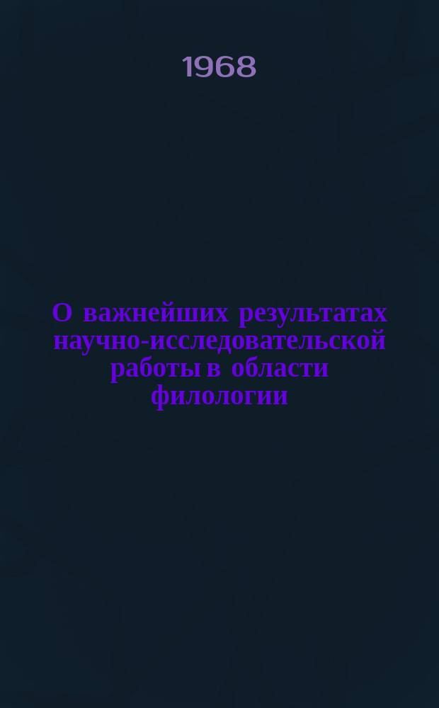 О важнейших результатах научно-исследовательской работы в области филологии : Доклад к Общему собранию Отд-ния .. : ... 4 марта 1968 г.
