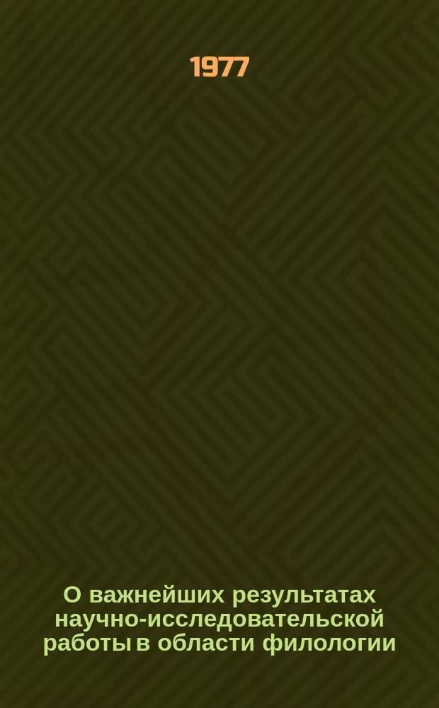 О важнейших результатах научно-исследовательской работы в области филологии : Доклад к Общему собранию Отд-ния .. : ... 28 февраля-1 марта 1977 г.