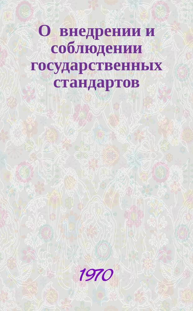 О внедрении и соблюдении государственных стандартов : Информ. бюллетень