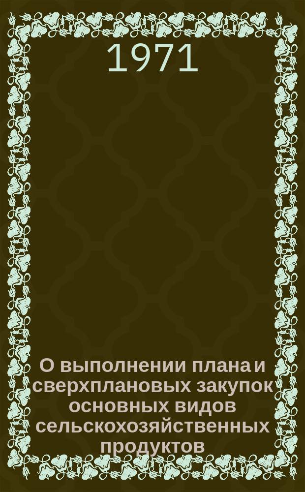 О выполнении плана и сверхплановых закупок основных видов сельскохозяйственных продуктов