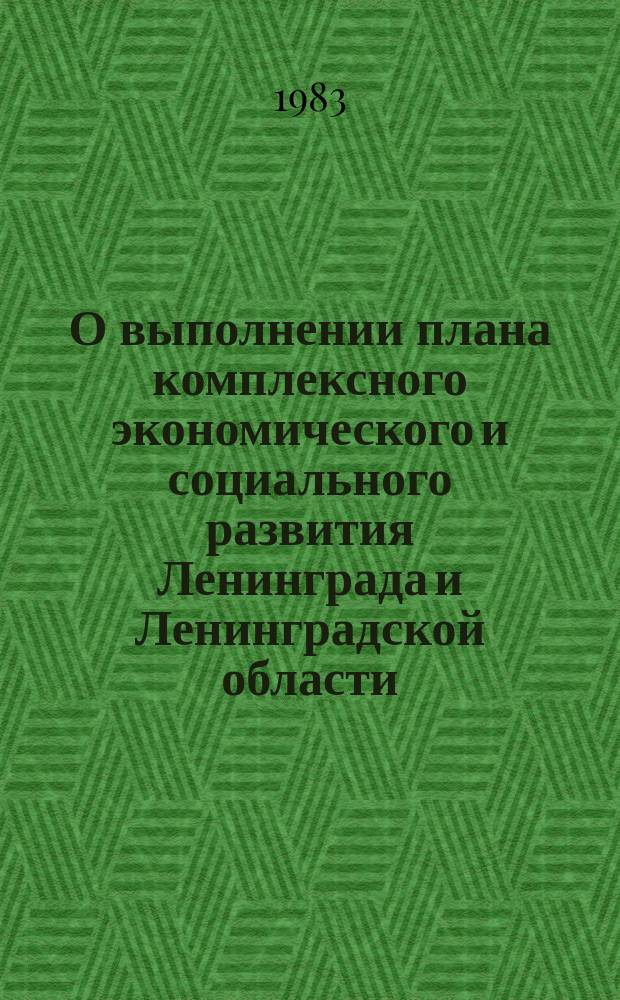О выполнении плана комплексного экономического и социального развития Ленинграда и Ленинградской области : Стат. сб