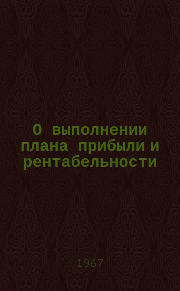 О выполнении плана прибыли и рентабельности