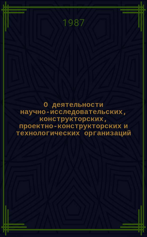 О деятельности научно-исследовательских, конструкторских, проектно-конструкторских и технологических организаций : Стат. сб