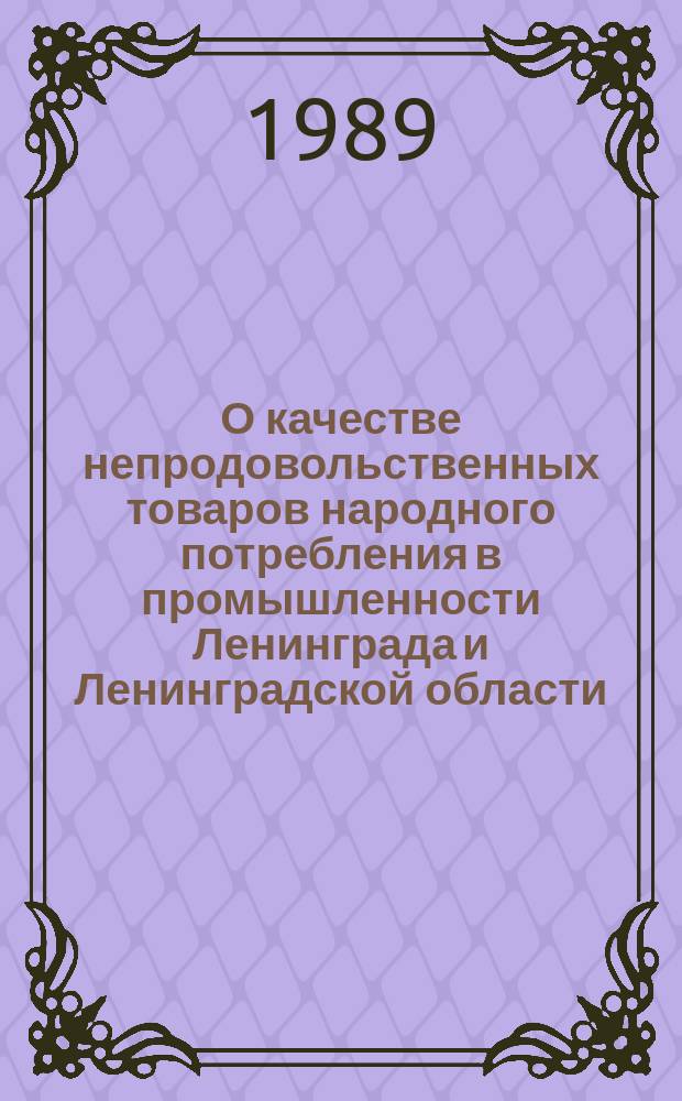 О качестве непродовольственных товаров народного потребления в промышленности Ленинграда и Ленинградской области : Стат. сб