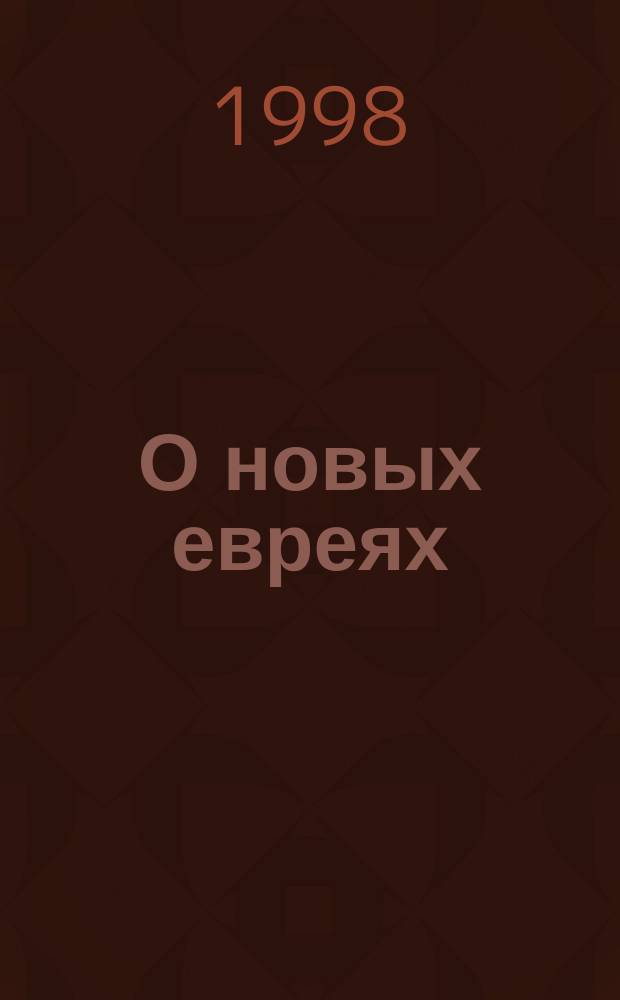 О новых евреях