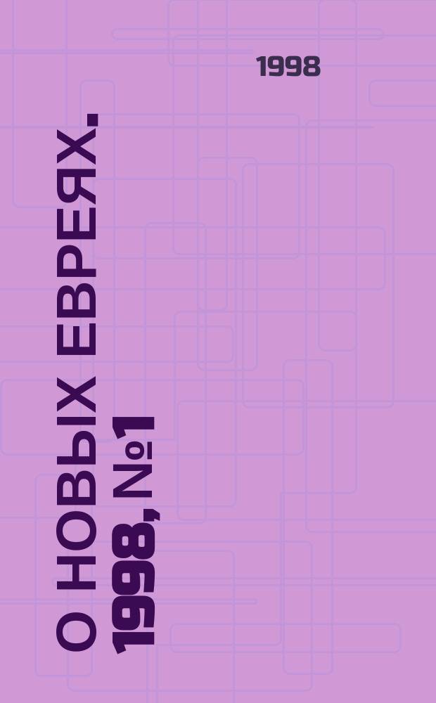 О новых евреях. 1998, №1 : (Писание и Предание Церковное. Гносеология Церкви. Принцип Предания