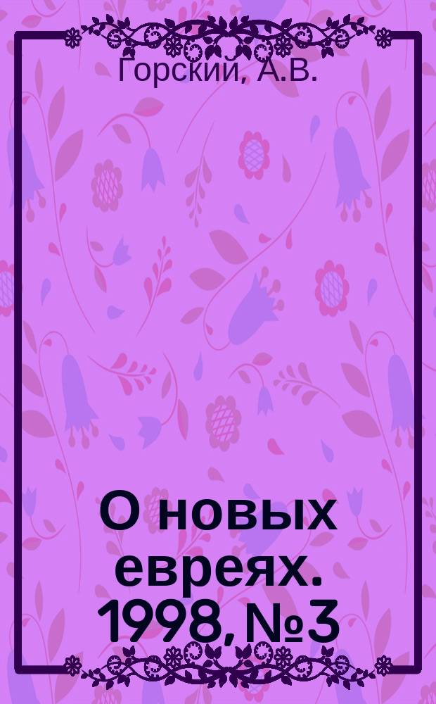 О новых евреях. 1998, №3 : (Замечания на богословские сочинения А.С. Хомякова)