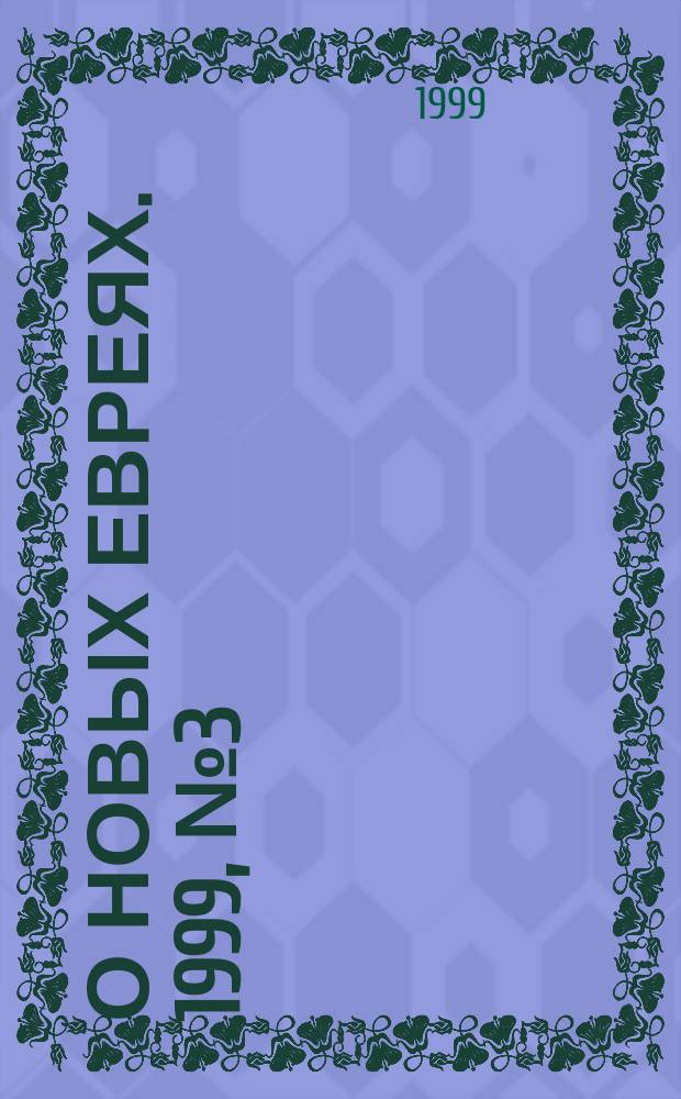 О новых евреях. 1999, №3(8) : (Статьи о современном богословии)