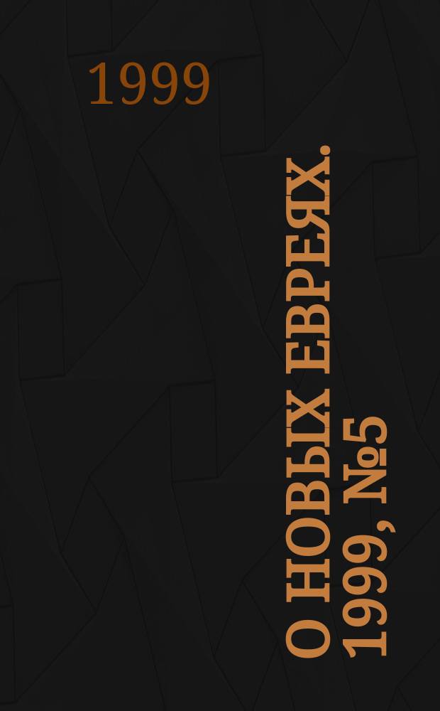 О новых евреях. 1999, №5(10) : (О новой ереси)