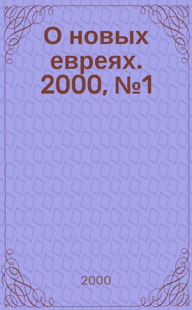 О новых евреях. 2000, №1(11)