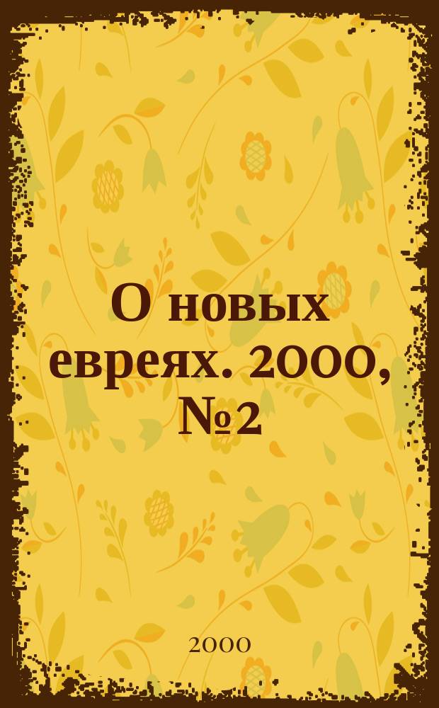 О новых евреях. 2000, №2(12)