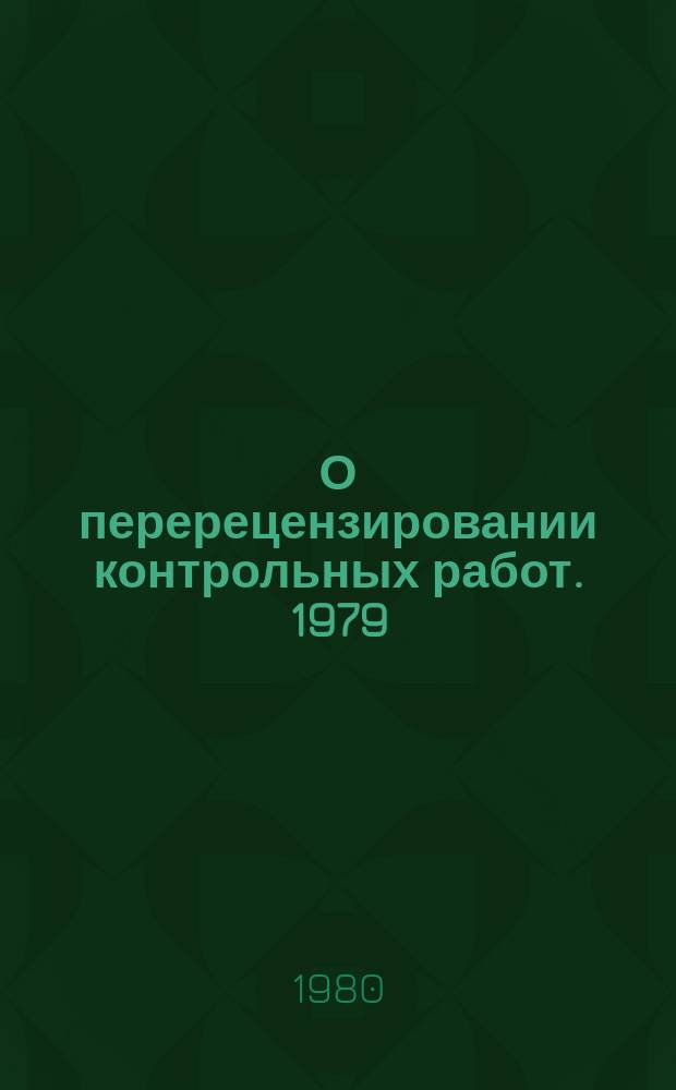 О перерецензировании контрольных работ. 1979/1980, учебный год