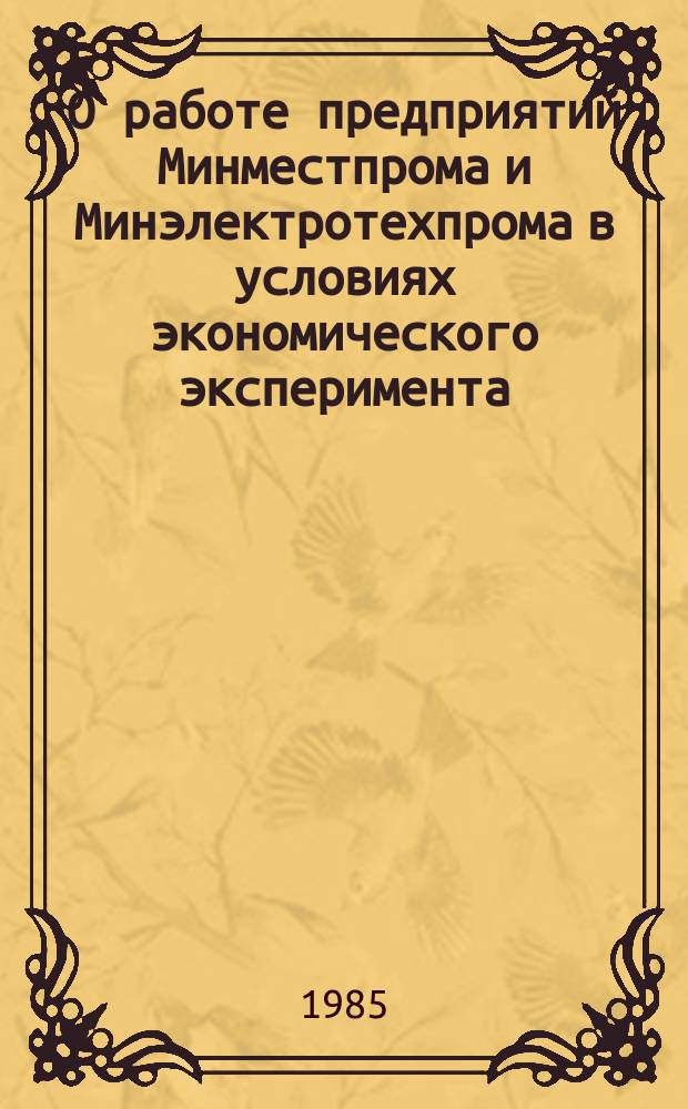 О работе предприятий Минместпрома и Минэлектротехпрома в условиях экономического эксперимента
