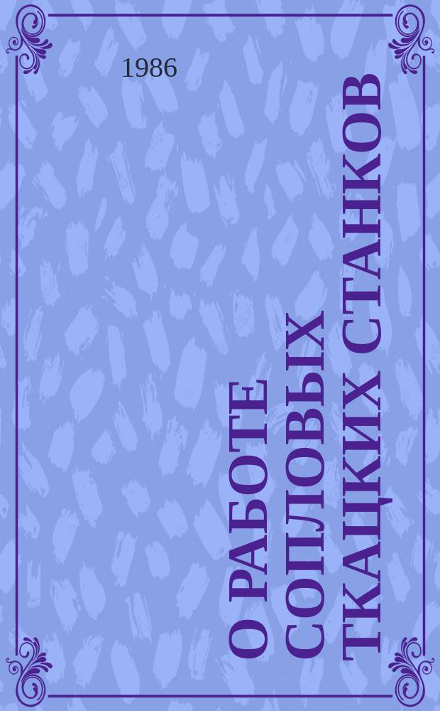 О работе сопловых ткацких станков : Информ. вып. №69 : за III квартал 1986 года