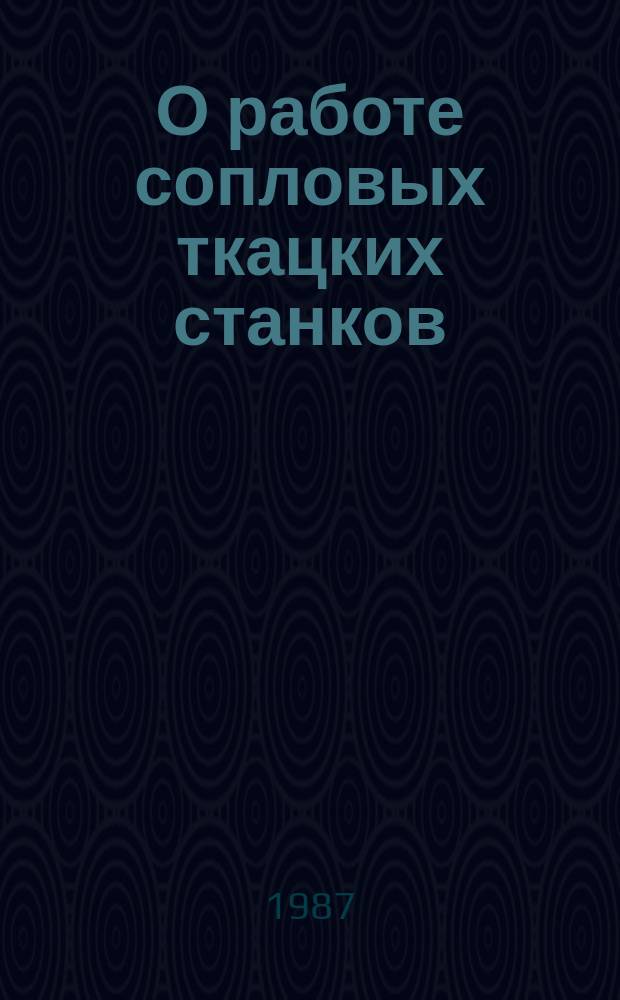 О работе сопловых ткацких станков : Информ. вып. №70 : за IV квартал 1986 года и за 1986 год в целом