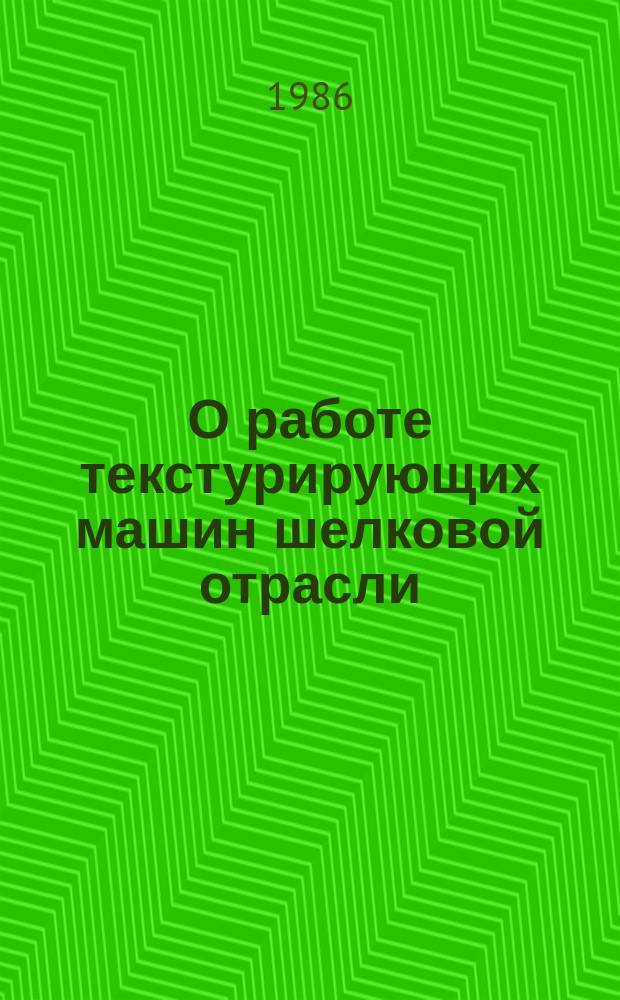 О работе текстурирующих машин шелковой отрасли : Информ. вып. Вып.2 : за 2 полугодие 1985 г. и 1985 г. в целом