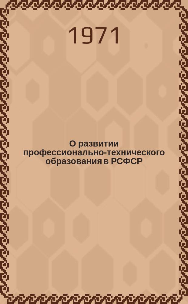 О развитии профессионально-технического образования в РСФСР : за годы восьмой пятилетки 1966-1970