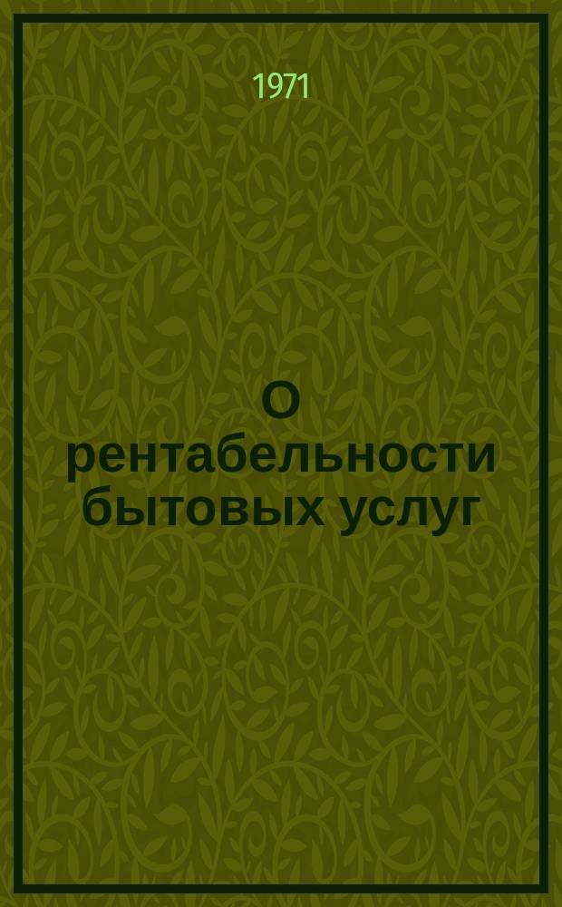 О рентабельности бытовых услуг