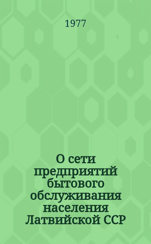 О сети предприятий бытового обслуживания населения Латвийской ССР