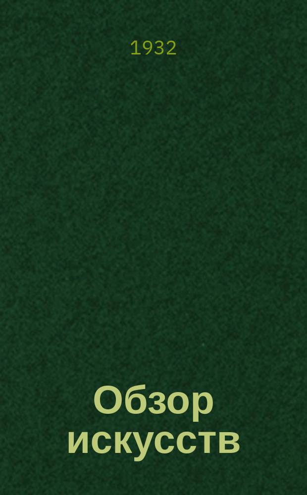 Обзор искусств : Изо, театр, музыка : Критика и библиография