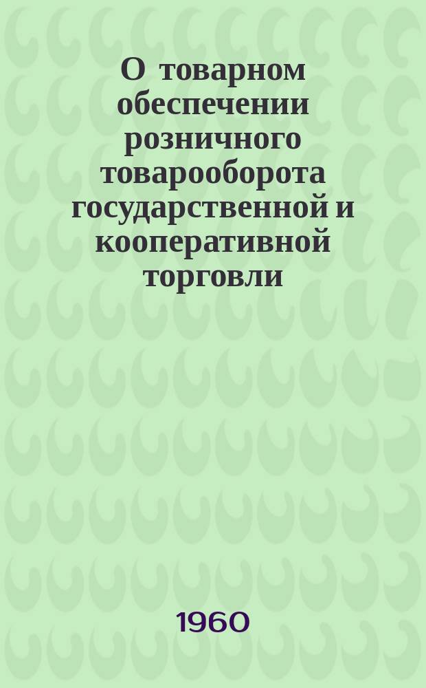 О товарном обеспечении розничного товарооборота государственной и кооперативной торговли