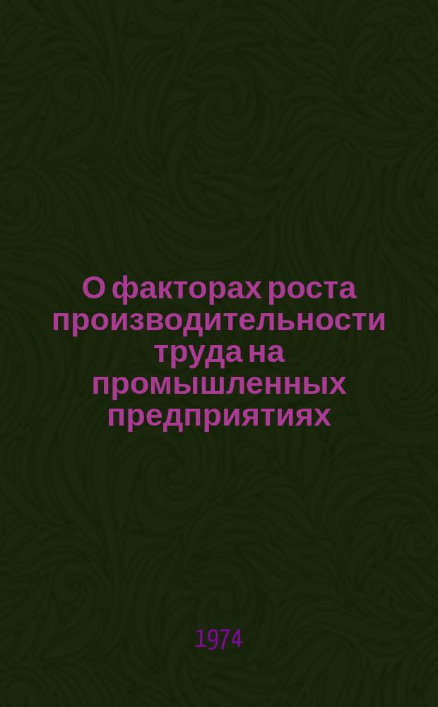 О факторах роста производительности труда на промышленных предприятиях