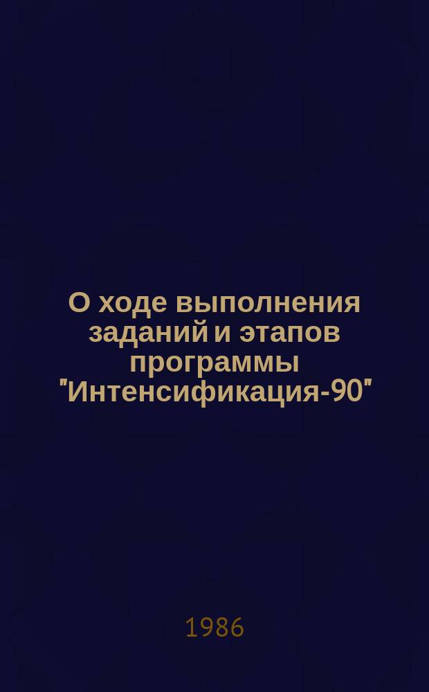 О ходе выполнения заданий и этапов программы "Интенсификация-90" : Стат. бюл