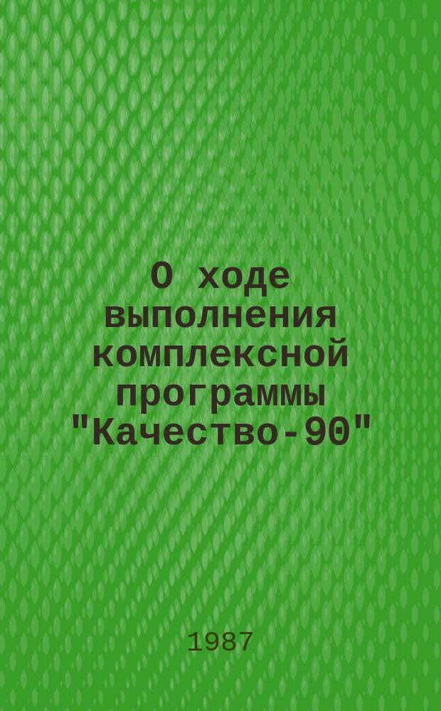 О ходе выполнения комплексной программы "Качество-90"
