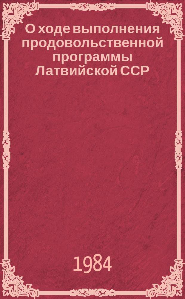 О ходе выполнения продовольственной программы Латвийской ССР