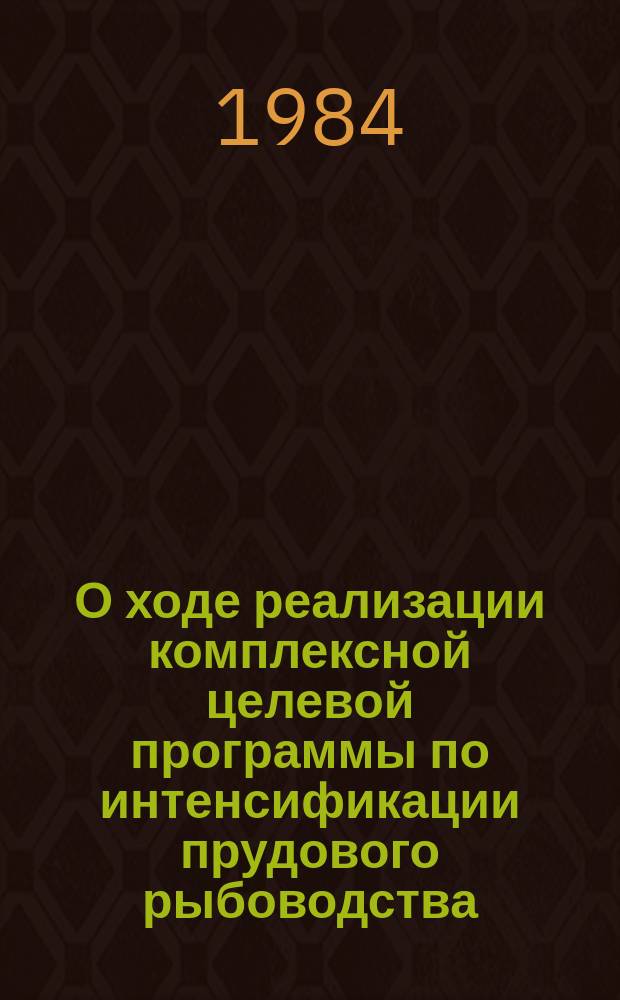 О ходе реализации комплексной целевой программы по интенсификации прудового рыбоводства (КЦП "Пруд") : Информ. отчет
