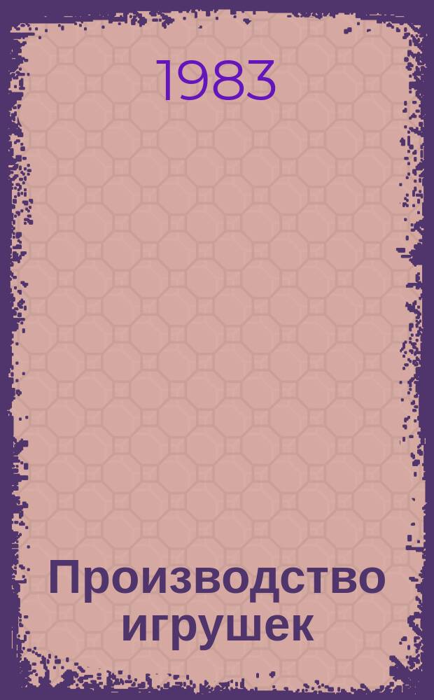 Производство игрушек : Обзор. Вып.3