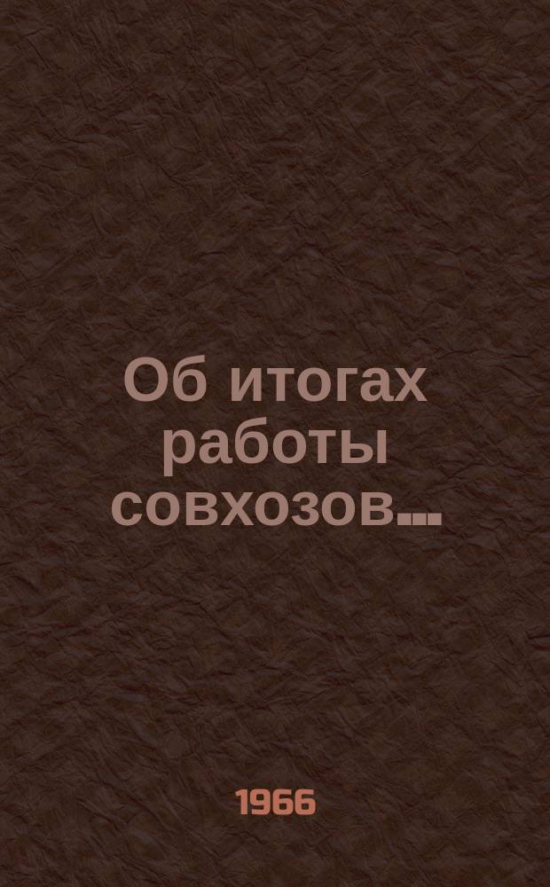 Об итогах работы совхозов ...
