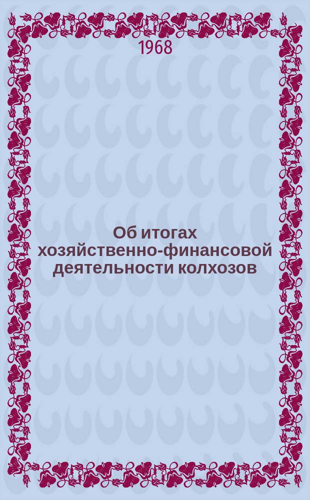 Об итогах хозяйственно-финансовой деятельности колхозов