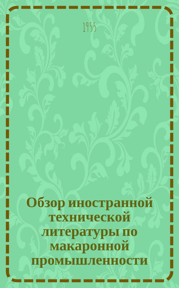 Обзор иностранной технической литературы по макаронной промышленности