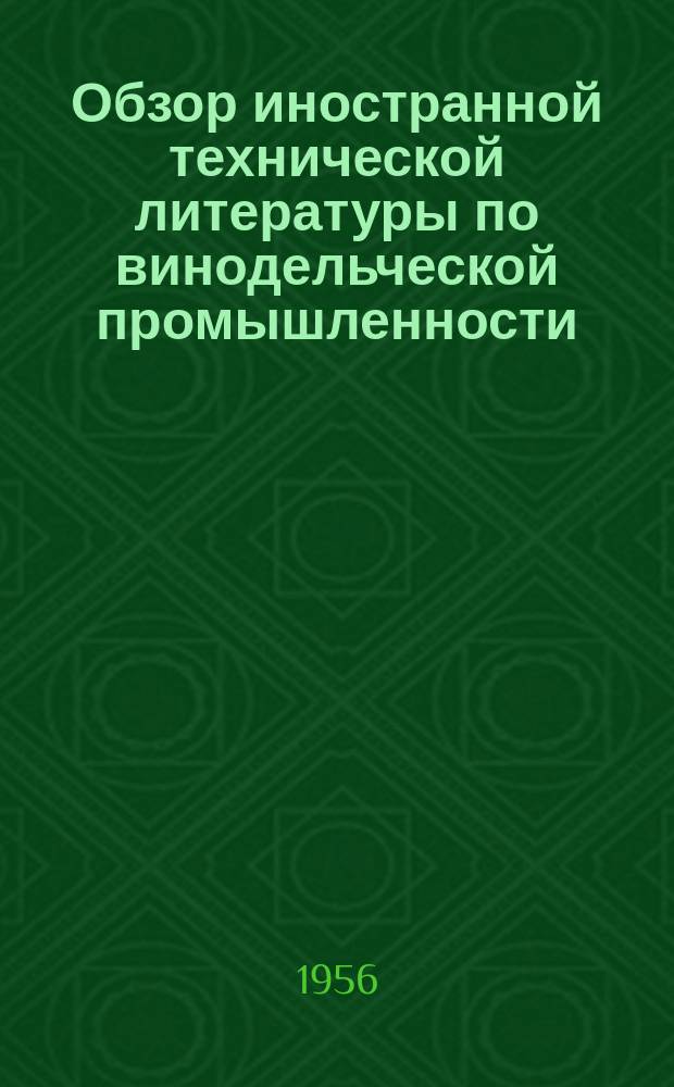 Обзор иностранной технической литературы по винодельческой промышленности