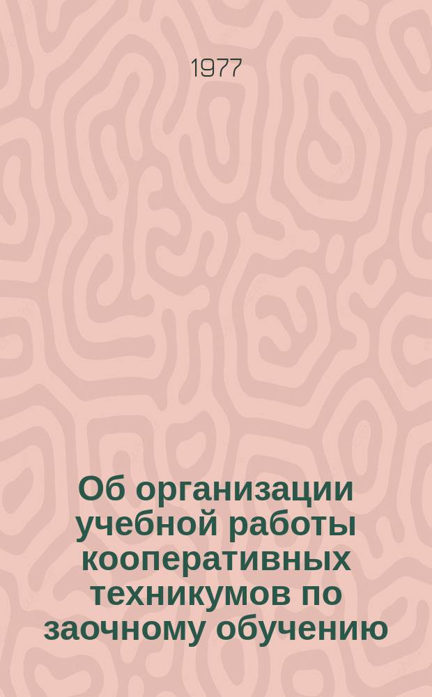 Об организации учебной работы кооперативных техникумов по заочному обучению