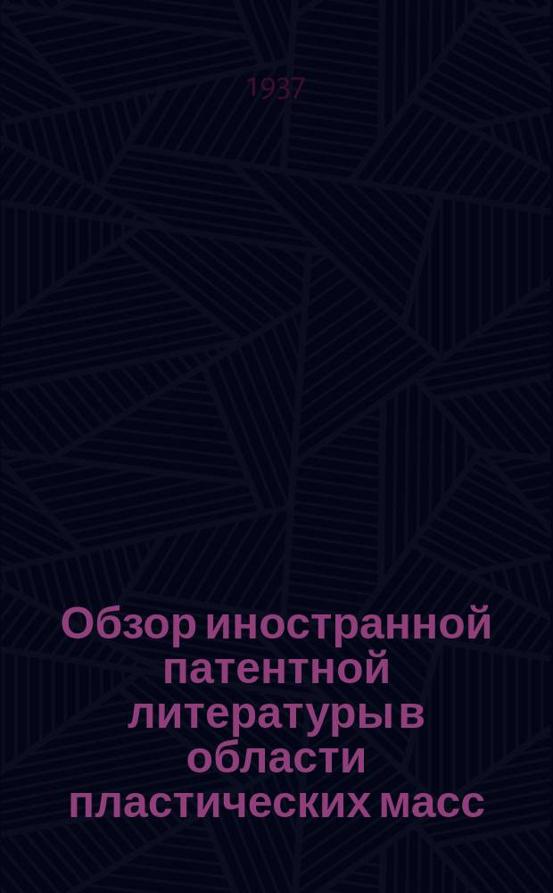Обзор иностранной патентной литературы в области пластических масс