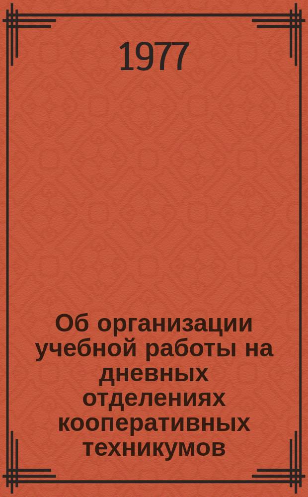 Об организации учебной работы на дневных отделениях кооперативных техникумов