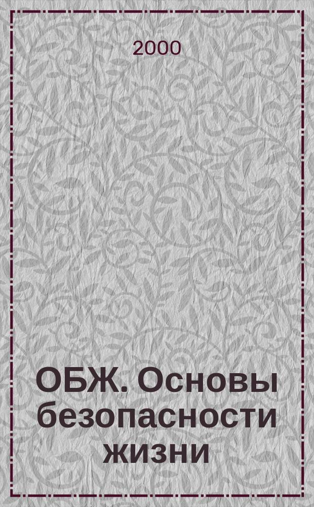 ОБЖ. Основы безопасности жизни : Ежемес. информ. и науч.-метод. журн. 2000, №4