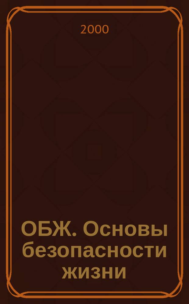 ОБЖ. Основы безопасности жизни : Ежемес. информ. и науч.-метод. журн. 2000, №8