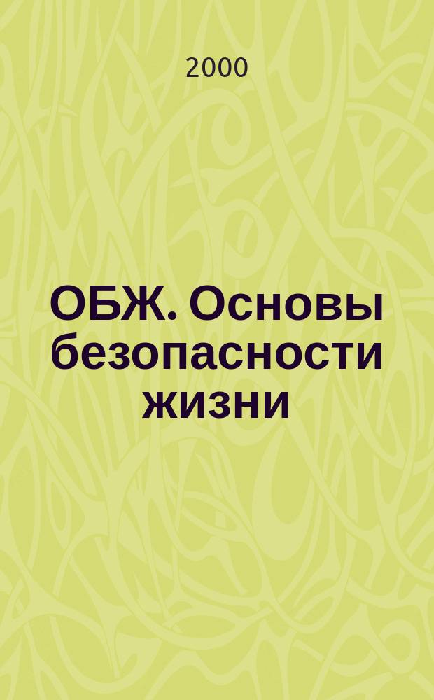 ОБЖ. Основы безопасности жизни : Ежемес. информ. и науч.-метод. журн. 2000, №9