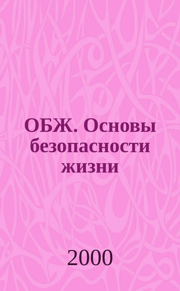ОБЖ. Основы безопасности жизни : Ежемес. информ. и науч.-метод. журн. 2000, №11