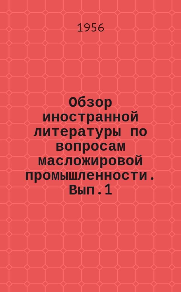 Обзор иностранной литературы по вопросам масложировой промышленности. Вып.1 : Производство маргарина
