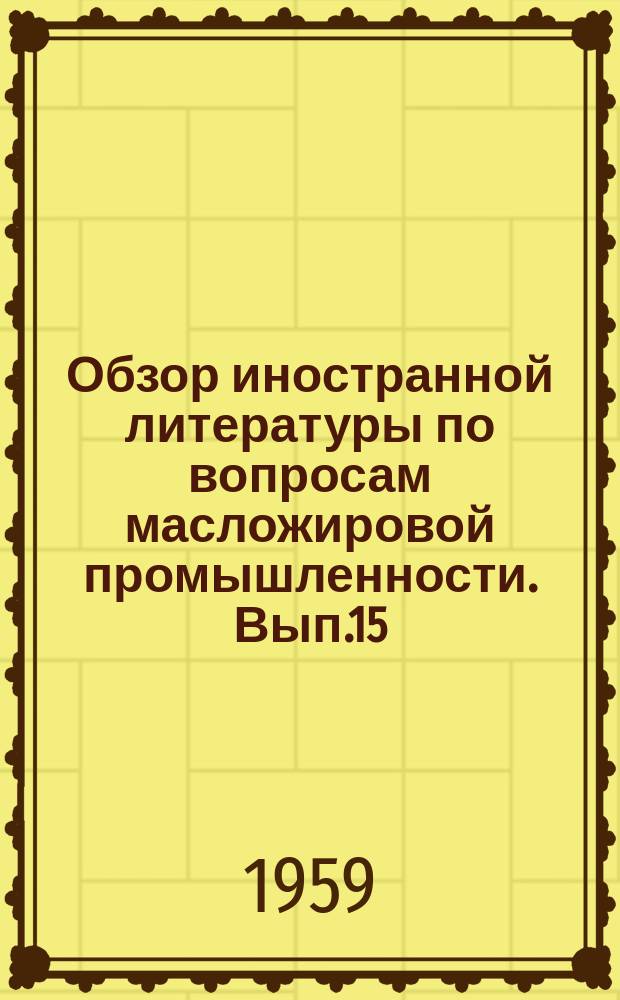 Обзор иностранной литературы по вопросам масложировой промышленности. Вып.15 : Синтетические моющие средства