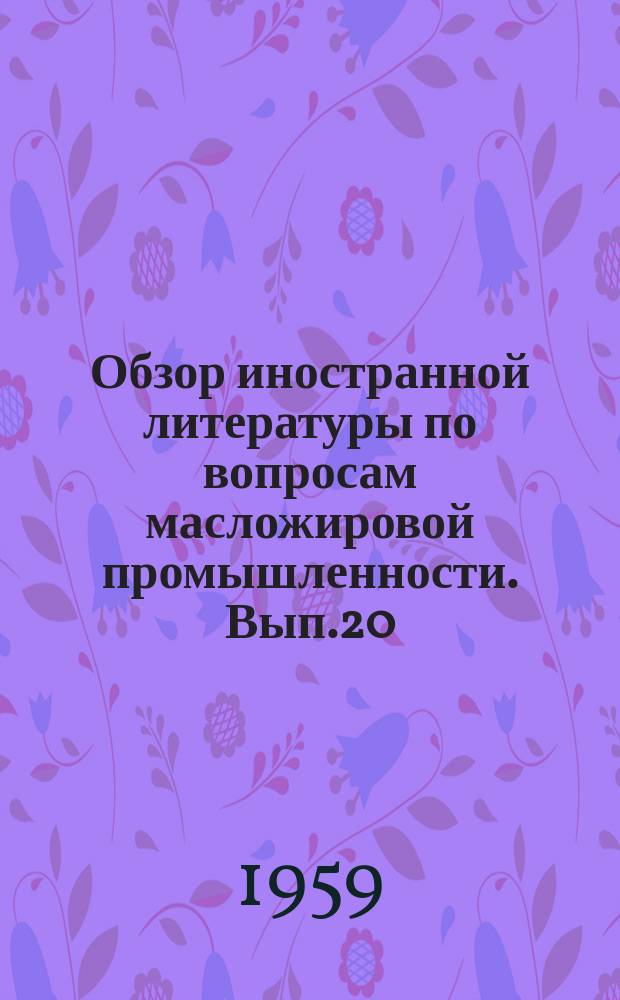 Обзор иностранной литературы по вопросам масложировой промышленности. Вып.20 : Новый метод экстракции масел ацетоном и нейтрализации в мисцелле