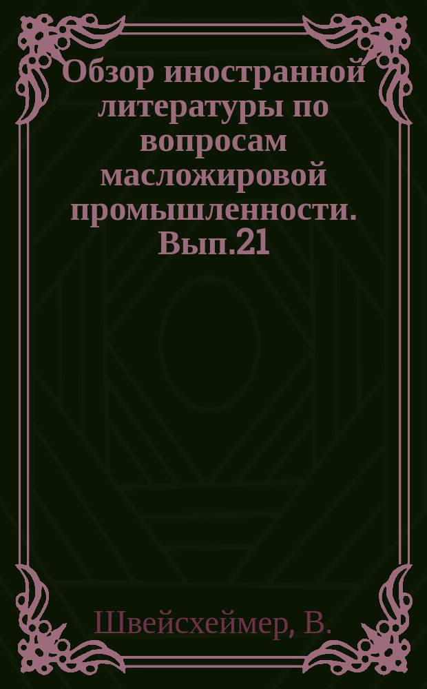 Обзор иностранной литературы по вопросам масложировой промышленности. Вып.21 : Пути получения синтетического глицерина. Снижение выработки натурального глицерина как побочного продукта мыловарения