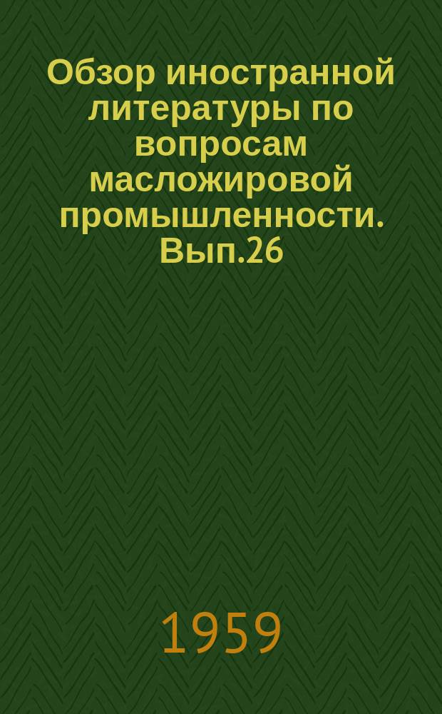 Обзор иностранной литературы по вопросам масложировой промышленности. Вып.26 : Исследование щелочной нейтрализации масел