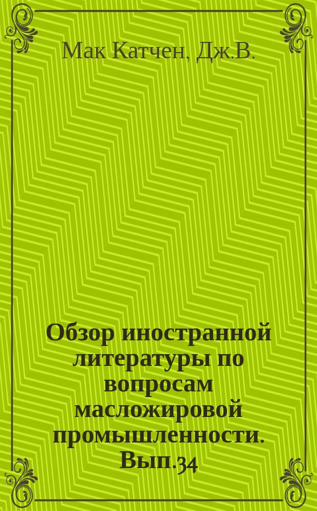 Обзор иностранной литературы по вопросам масложировой промышленности. Вып.34 : Состояние производства синтетических моющих средств в форме твердых кусков