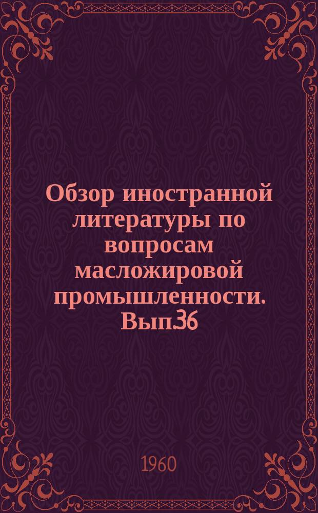 Обзор иностранной литературы по вопросам масложировой промышленности. Вып.36 : Пищевая ценность жиров
