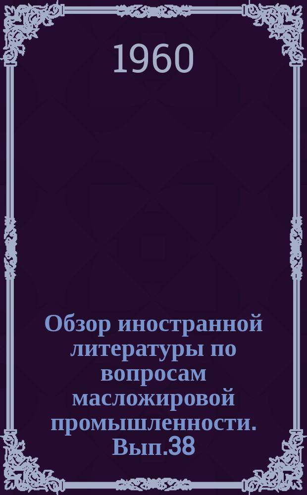 Обзор иностранной литературы по вопросам масложировой промышленности. Вып.38 : Аналитическое определение химического состава экстракционного бензина. Определение содержания бензола и нафтенов. Общий анализ технического экстракционного бензина